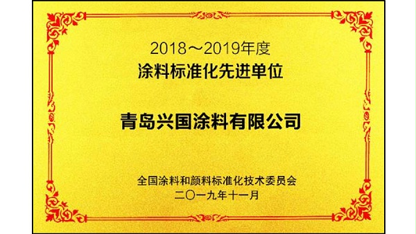 涂料标准化先进单位