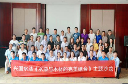 研讨活动-兴国水漆