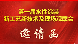第一届水性涂装新工艺新技术及现场观摩会