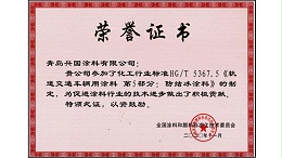 《轨道交通车辆用涂料-防结冰涂料》的制定-兴国水漆