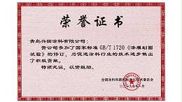 《漆膜划圈试验》的修订-兴国水漆