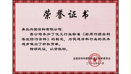 《船用污损自剥落型防污涂料》的制定-兴国水漆