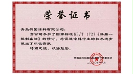 《漆膜一般制备法》的修订-兴国水漆