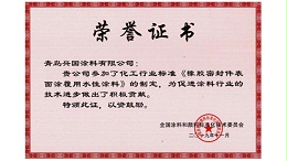 《橡胶密封件表面涂覆用水性涂料》的制定-兴国水漆