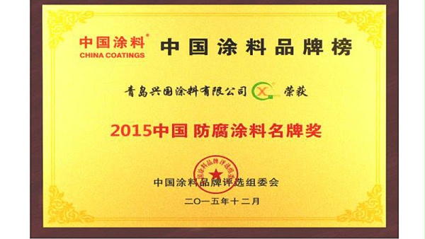 2015中国防腐涂料名牌奖.jpg