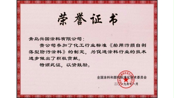 《船用污损自剥落型防污涂料》的制定