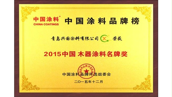 2015中国木器涂料名牌奖.jpg