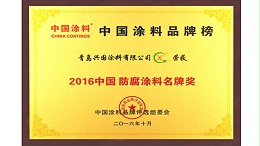 2016中国防腐涂料名牌奖-兴国水漆
