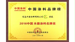 2016中国木器涂料名牌奖-兴国水漆