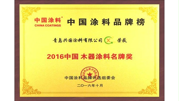 2016中国木器涂料名牌奖.jpg