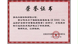 《工业防护涂料中有害物质限量》的修订-兴国水漆