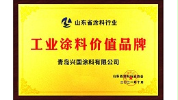 工业涂料价值品牌-兴国水漆