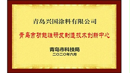 青岛市功能性研发制造技术创新中心-兴国水漆
