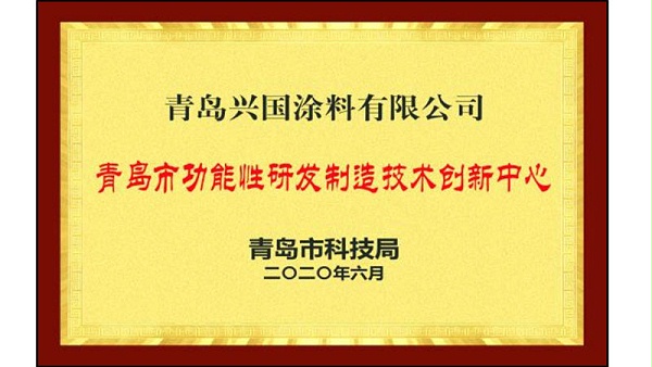 青岛市功能性研发制造技术创新中心.jpg
