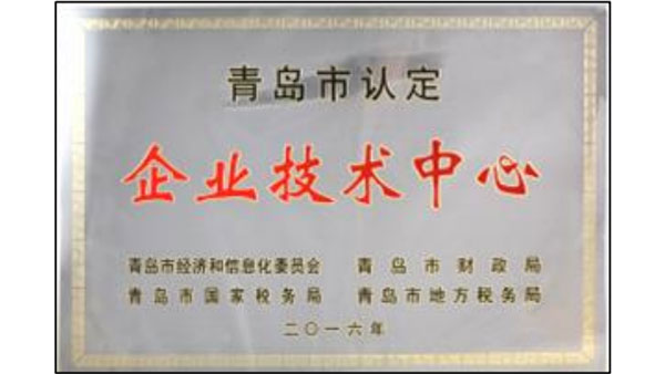 青岛市认定企业技术中心.jpg