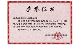 《-轨道交通车辆用涂料防滑涂料》的制定-兴国水漆
