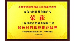 青岛峰会绿色材料供应推荐品牌-兴国水漆