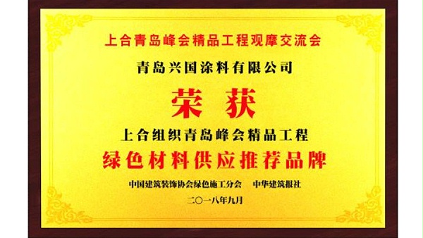 上合组织青岛峰会绿色材料供应推荐品牌.jpg