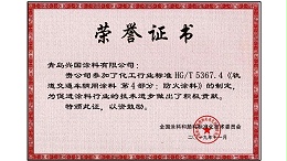 《轨道交通车辆用涂料-防火涂料》的制定-兴国水漆