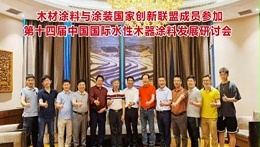 十四届中国国际水性木器涂料发展研讨会-兴国水漆